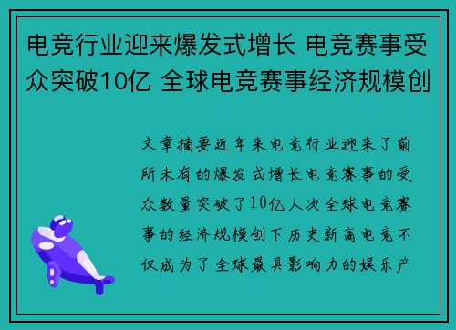 电竞行业迎来爆发式增长 电竞赛事受众突破10亿 全球电竞赛事经济规模创历史新高