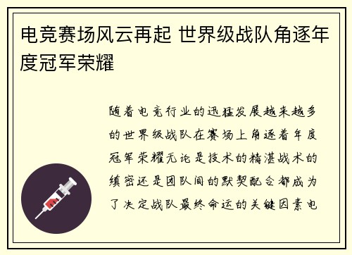 电竞赛场风云再起 世界级战队角逐年度冠军荣耀