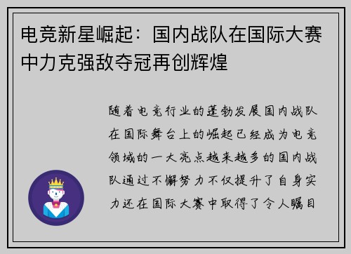 电竞新星崛起：国内战队在国际大赛中力克强敌夺冠再创辉煌