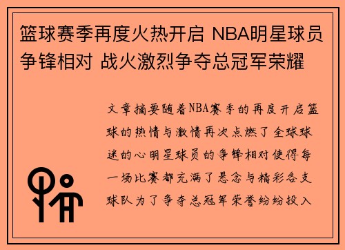 篮球赛季再度火热开启 NBA明星球员争锋相对 战火激烈争夺总冠军荣耀