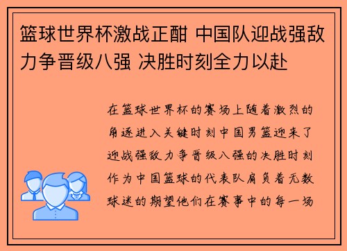 篮球世界杯激战正酣 中国队迎战强敌力争晋级八强 决胜时刻全力以赴
