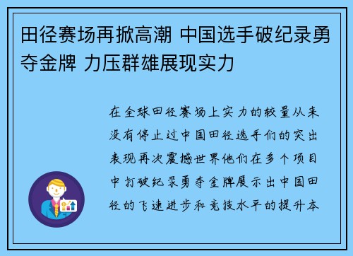 田径赛场再掀高潮 中国选手破纪录勇夺金牌 力压群雄展现实力
