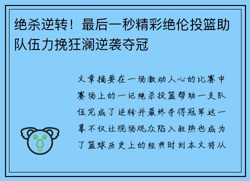 绝杀逆转！最后一秒精彩绝伦投篮助队伍力挽狂澜逆袭夺冠