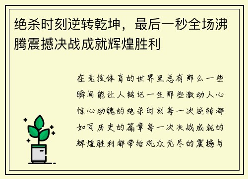 绝杀时刻逆转乾坤，最后一秒全场沸腾震撼决战成就辉煌胜利