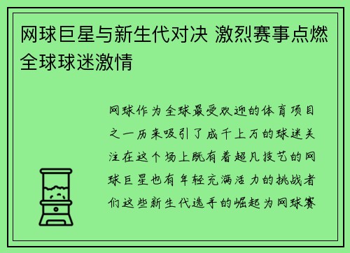 网球巨星与新生代对决 激烈赛事点燃全球球迷激情
