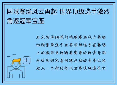 网球赛场风云再起 世界顶级选手激烈角逐冠军宝座