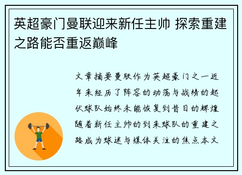 英超豪门曼联迎来新任主帅 探索重建之路能否重返巅峰