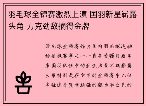 羽毛球全锦赛激烈上演 国羽新星崭露头角 力克劲敌摘得金牌