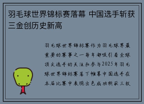 羽毛球世界锦标赛落幕 中国选手斩获三金创历史新高