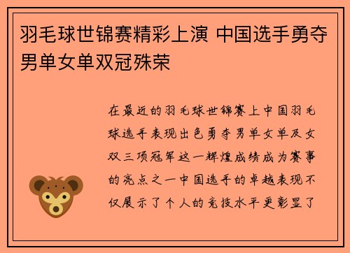 羽毛球世锦赛精彩上演 中国选手勇夺男单女单双冠殊荣