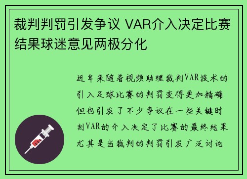 裁判判罚引发争议 VAR介入决定比赛结果球迷意见两极分化