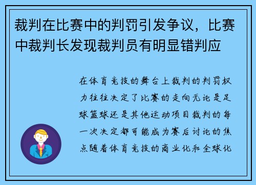裁判在比赛中的判罚引发争议，比赛中裁判长发现裁判员有明显错判应