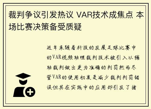裁判争议引发热议 VAR技术成焦点 本场比赛决策备受质疑