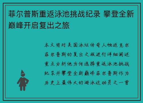 菲尔普斯重返泳池挑战纪录 攀登全新巅峰开启复出之旅