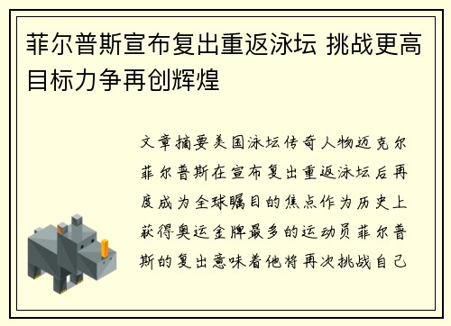 菲尔普斯宣布复出重返泳坛 挑战更高目标力争再创辉煌