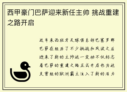 西甲豪门巴萨迎来新任主帅 挑战重建之路开启