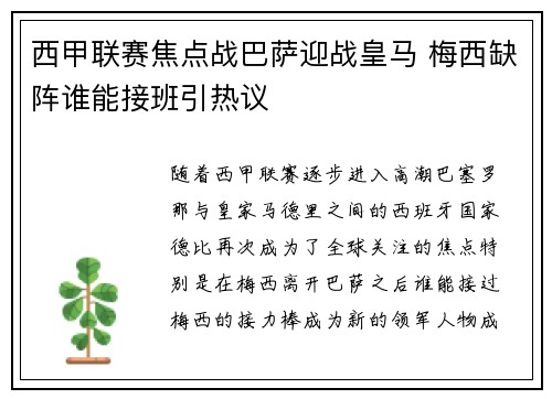 西甲联赛焦点战巴萨迎战皇马 梅西缺阵谁能接班引热议