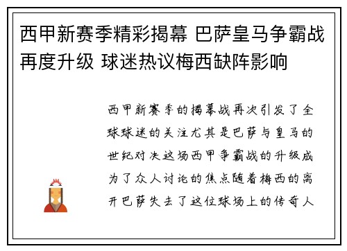 西甲新赛季精彩揭幕 巴萨皇马争霸战再度升级 球迷热议梅西缺阵影响