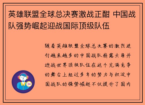 英雄联盟全球总决赛激战正酣 中国战队强势崛起迎战国际顶级队伍