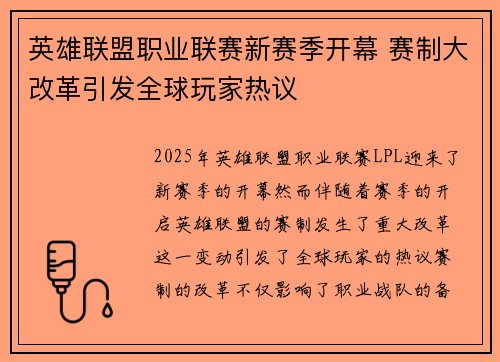 英雄联盟职业联赛新赛季开幕 赛制大改革引发全球玩家热议
