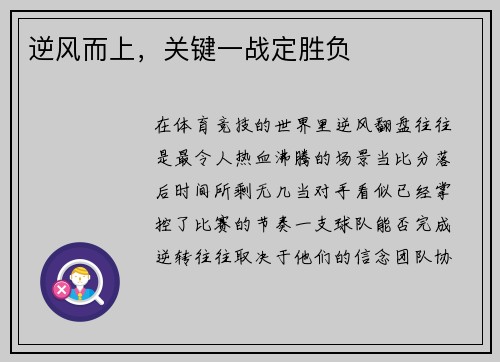 逆风而上，关键一战定胜负