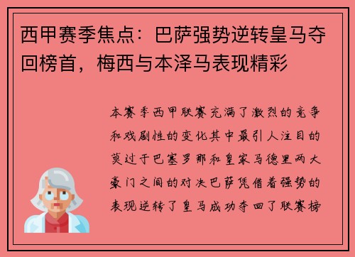西甲赛季焦点：巴萨强势逆转皇马夺回榜首，梅西与本泽马表现精彩