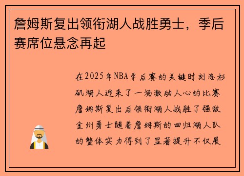 詹姆斯复出领衔湖人战胜勇士，季后赛席位悬念再起
