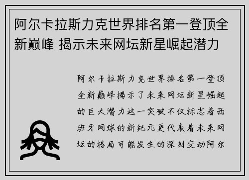阿尔卡拉斯力克世界排名第一登顶全新巅峰 揭示未来网坛新星崛起潜力