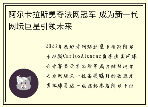 阿尔卡拉斯勇夺法网冠军 成为新一代网坛巨星引领未来