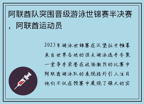 阿联酋队突围晋级游泳世锦赛半决赛，阿联酋运动员