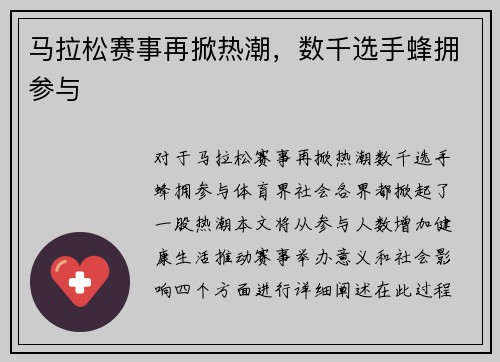 马拉松赛事再掀热潮，数千选手蜂拥参与