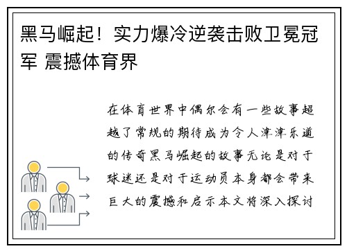 黑马崛起！实力爆冷逆袭击败卫冕冠军 震撼体育界