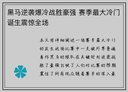 黑马逆袭爆冷战胜豪强 赛季最大冷门诞生震惊全场