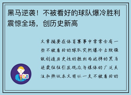 黑马逆袭！不被看好的球队爆冷胜利震惊全场，创历史新高