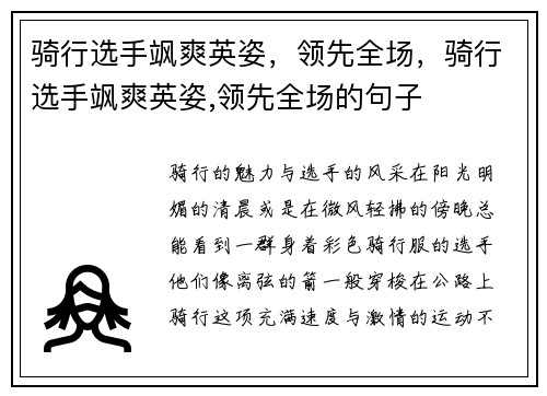 骑行选手飒爽英姿，领先全场，骑行选手飒爽英姿,领先全场的句子
