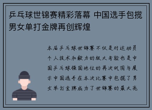 乒乓球世锦赛精彩落幕 中国选手包揽男女单打金牌再创辉煌